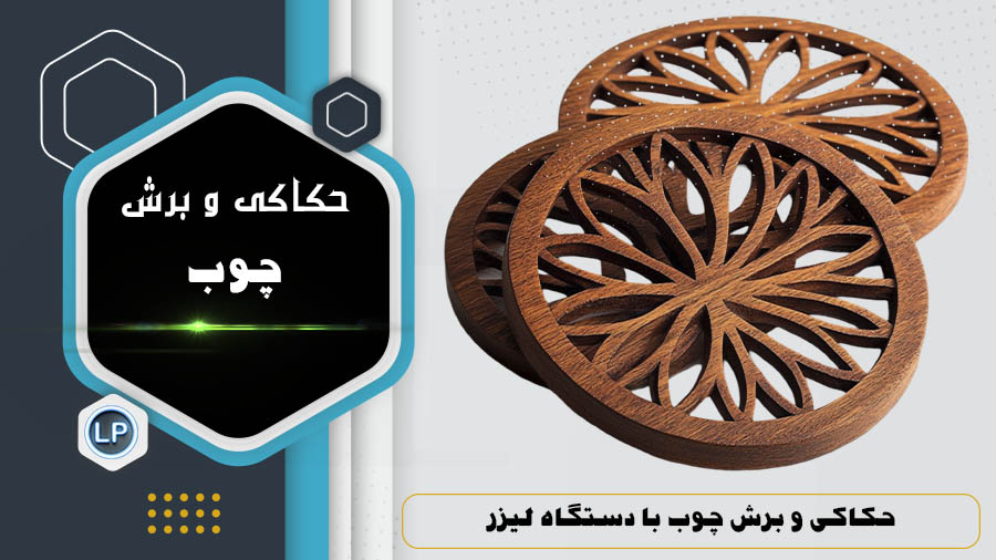 حکاکی و برش چوب