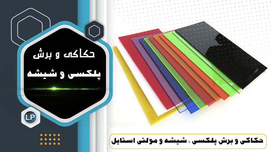 لیزر شیشه و پلکسی