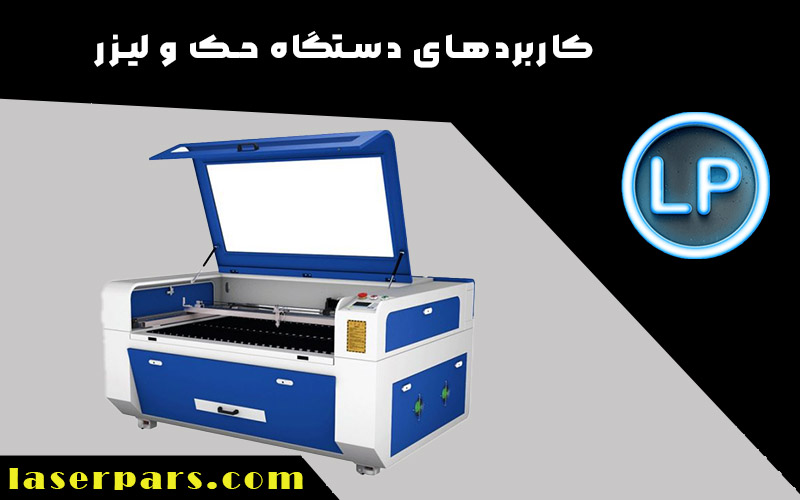 کاربردهای دستگاه حک و لیزر