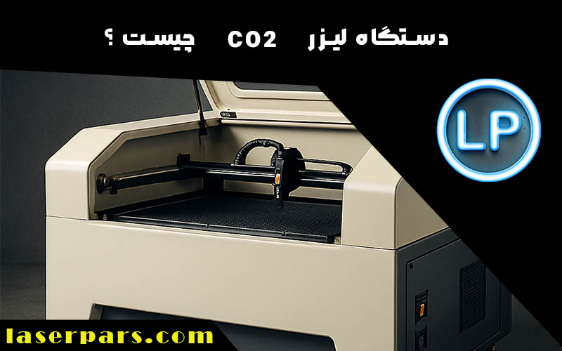 دستگاه لیزر CO2 چیست ؟