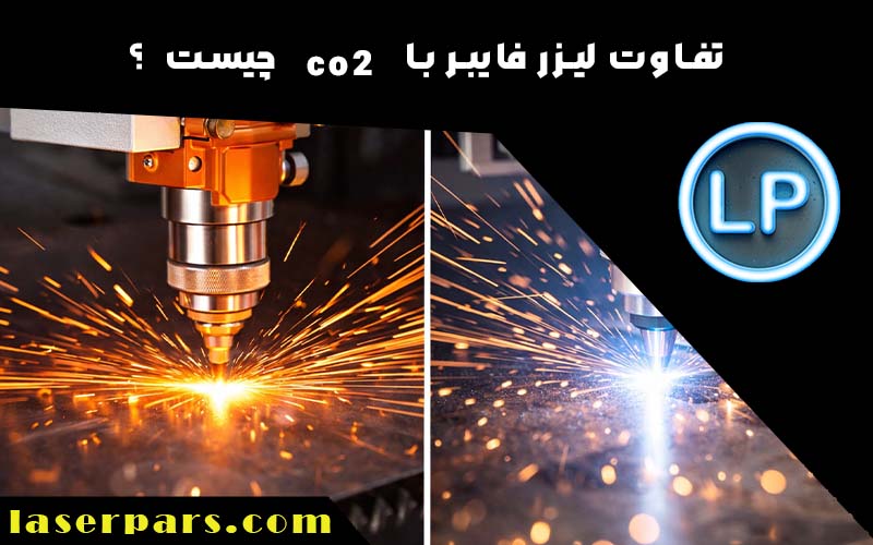 تفاوت لیزر فایبر با co2 چیست ؟
