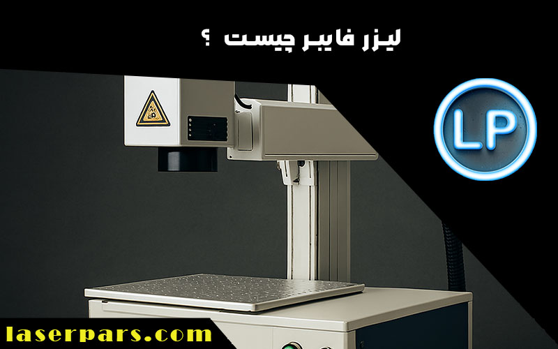 لیزر فایبر چیست ؟